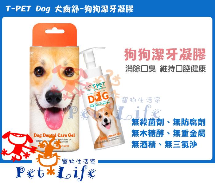 【Pet Life 寵物生活家】T-PET DOG犬齒舒120ml 狗狗潔齒凝膠 口腔保養 日常護理凝膠 採食用級配方