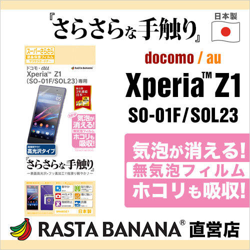 日本製Sony Xperia Z1 C6902 順滑鏡面高透光3H抗刮抗菌防指紋撥水疏油正面保護貼+鏡頭貼Rasta Banana SR483Z1