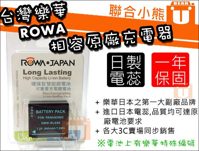 【聯合小熊】ROWA JAPAN for BLE9 DMW-BLG10 電池 GF3 GF5 GF6 GX7 LX100