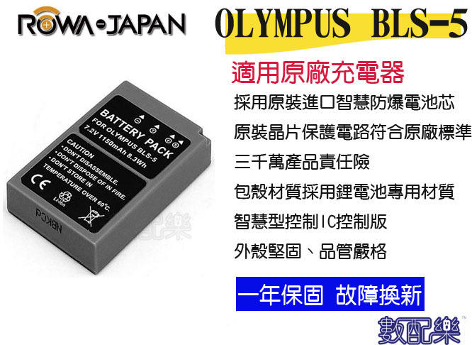 【數配樂】現貨免運 ROWA OLYMPUS BLS-1 BLS-5 電池 相容原廠 PEN E-PL8 E-PL9
