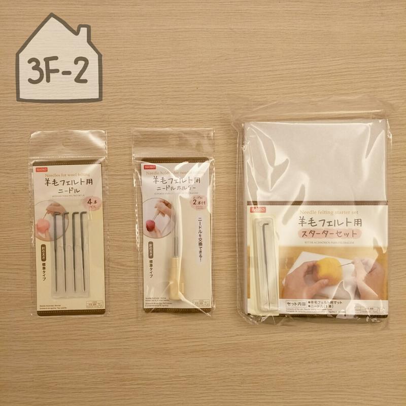 [3F-2雜貨舖] DAISO JAPAN日本大創羊毛氈工具系列 / 戳針 塑膠握柄雙針筆 筆型戳針 泡沫工作墊 手工藝
