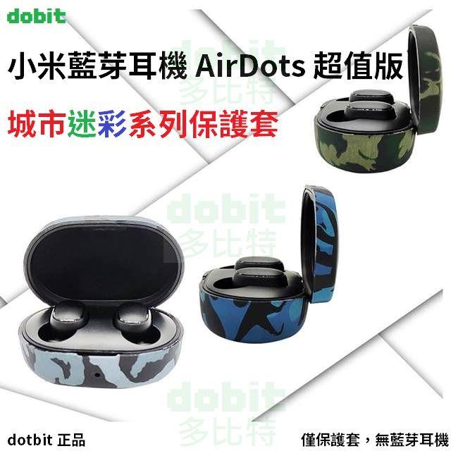 [多比特]小米藍芽耳機 AirDots Earbuds 超值版 S 城市迷彩 保護套 保護殼 防摔