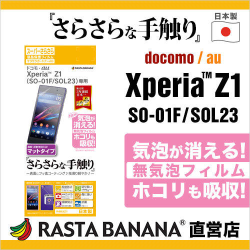 日本製Sony Xperia Z1 C6902 順滑微霧面防眩3H抗刮抗菌防指紋撥水疏油正面保護貼+鏡頭貼Rasta Banana R483Z1