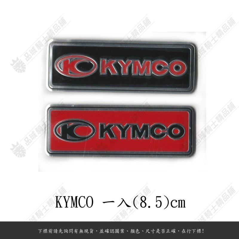 【品城騎士精品】KYMCO  鋁合金 方形反光片 反光片  8.5cm 防水 車身貼紙 機車貼紙 J121