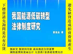 簡書堡我國能源低碳轉型法律制度研究露天13826 曹俊金  著 上海人民出版社 ISBN:9787208147584 出 