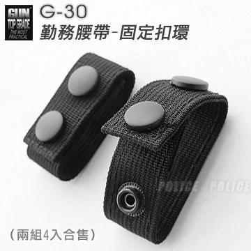 【IUHT】GUN TOP GRADE 勤務腰帶-固定扣環#G-30(兩包4入)