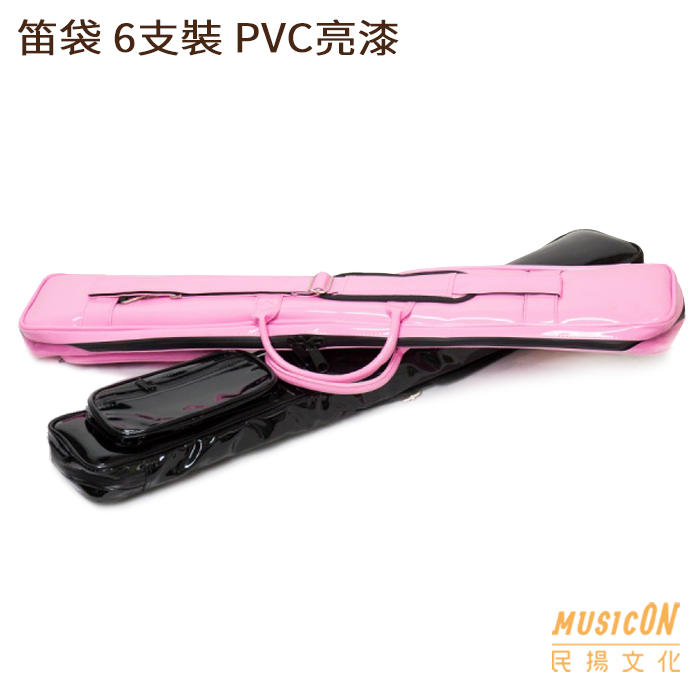 【民揚樂器】中國笛笛袋 時尚笛袋 6支裝 PVC亮漆 國樂笛袋