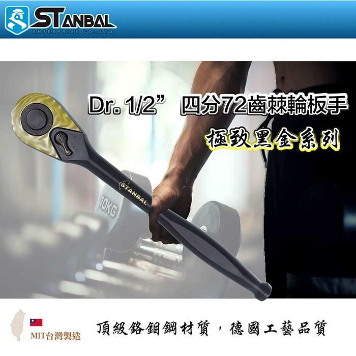 【STANBAL史丹堡】4分(1/2") 雙向棘輪板手 高扭力 72齒 鉻鉬鋼材質 套筒板手 台灣製 工學院五金