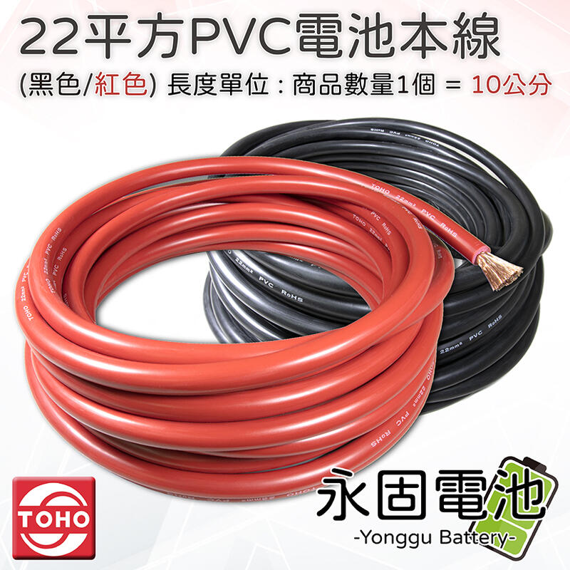 「永固電池」PVC 電池本線 22平方 電瓶線 連接線 電源線 救車線 紅/黑 （單位：10公分）