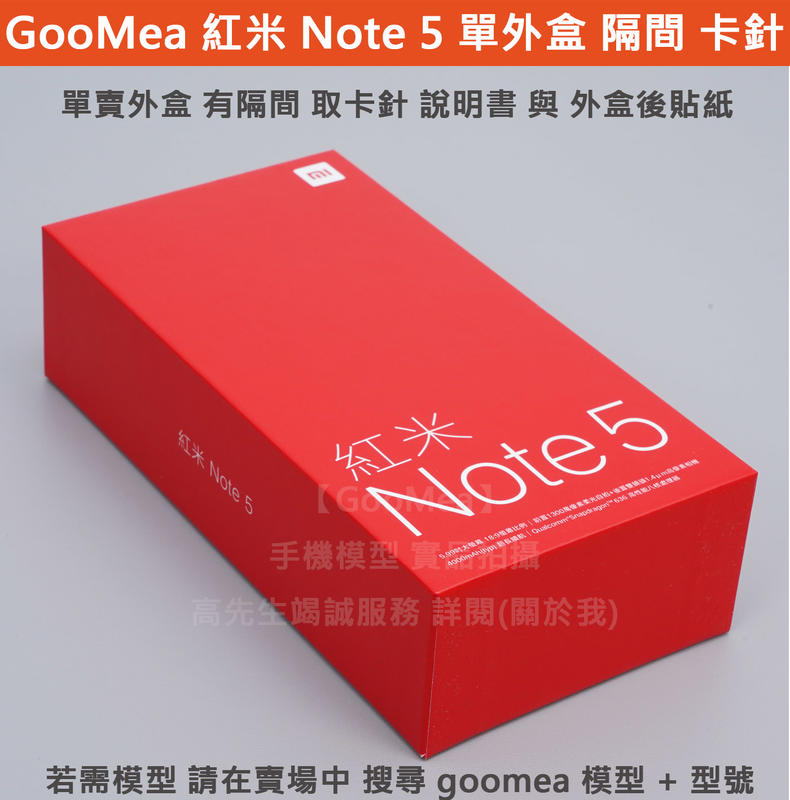  GMO 4免運 外包裝紙盒小米 紅米 Note 5 展示盒空盒外盒外箱有隔間無內容仿製空箱道具展示