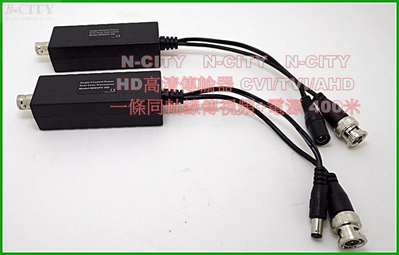 HD高清傳輸器 CVI/TVI/AHD 一條同軸線傳視頻+電源 400米