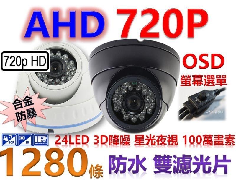 有錄安＊AHD 720P 百萬畫素 防水防暴半球攝影機 OSD星光夜視 20米紅外燈 雙濾光片