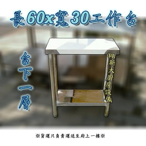 ◇翔新大廚房設備◇全新60×30公分×台下二
