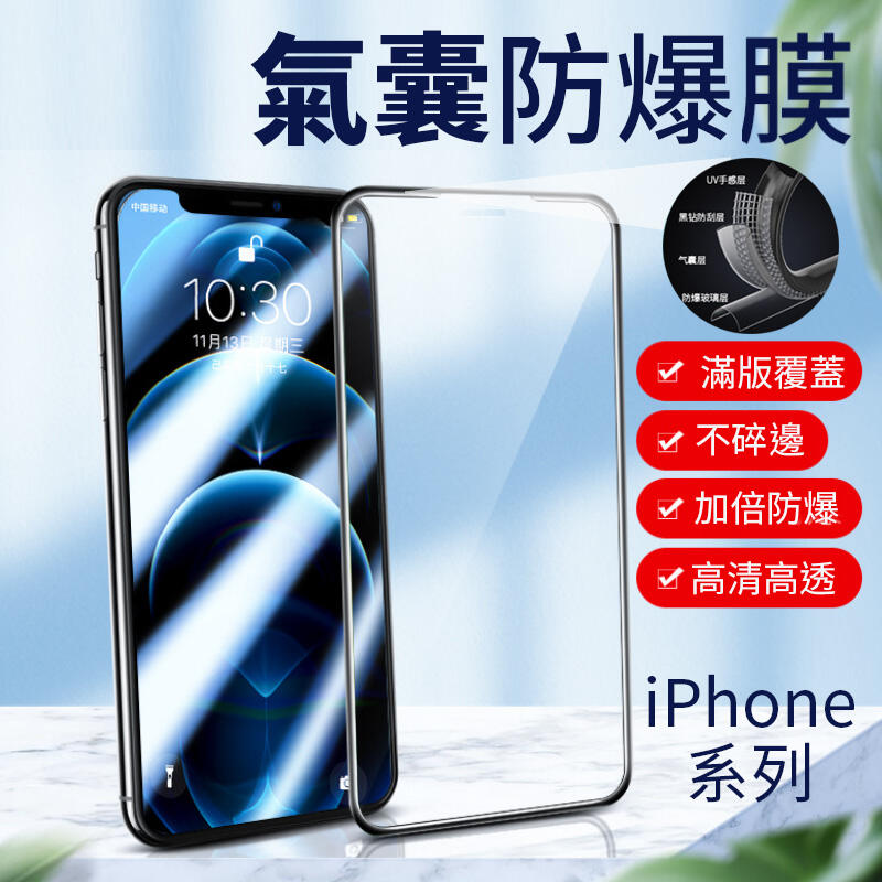 iPhone 15 14 13 12 11 ProMax 13 12 mini 氣囊滿版鋼化玻璃保護貼 螢幕保護膜