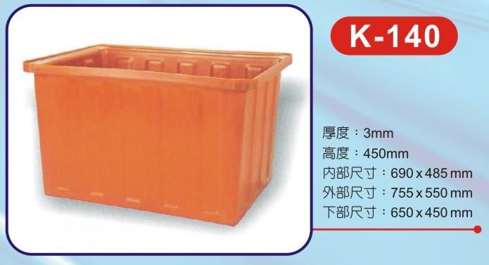 K-140 方型波力桶/洗碗桶/儲水桶/耐酸桶/收納桶/普力桶/長方桶/水族 養殖 全新
