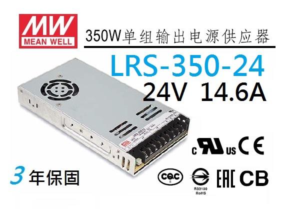 【附發票有保固】LRS-350-24 350W 24V 14.6A 明緯 MW 電源供應器 替代NES-350-24