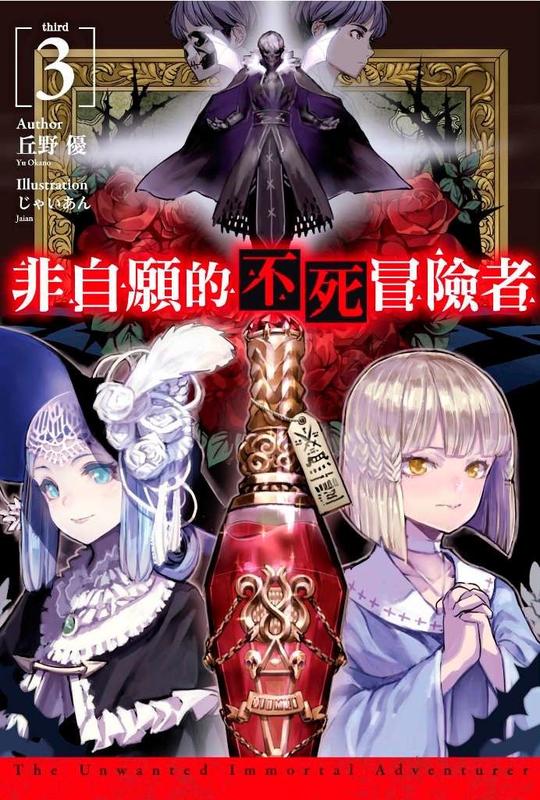 4月預購青文小說   非自願的不死冒險者(03)限定版日本獨家小冊子 送書套 中文版