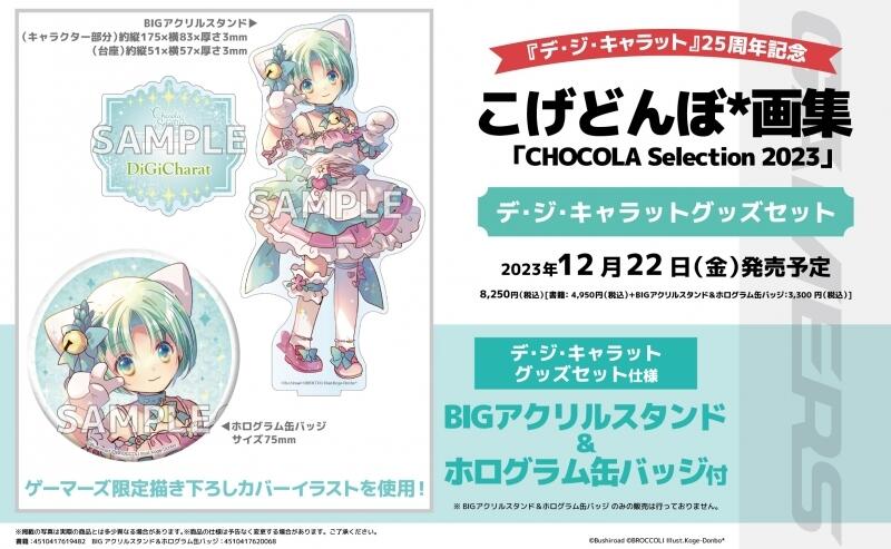 こげどんぼ 画集 CHOCOLA Selection 2023 ゲーマーズ限定 ゲマ