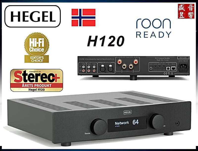 快速詢價 ⇩『盛昱音響』 挪威 Hegel H120 串流綜合擴大機『AV直入+前級功能+Roon READY』公司貨