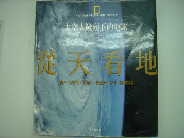【阿維的書店B69】《從天看地：太空人鏡頭下的地球》ISBN:957983704X│秋雨文化│嚴惕雲