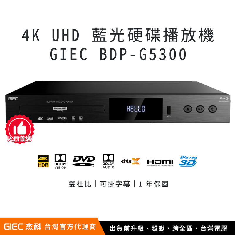 【台灣總代理】杰科 GIEC BDP-G5300 4K UHD 藍光硬碟播放機（台灣電壓、保固、含越獄、升級全區）｜智瑞