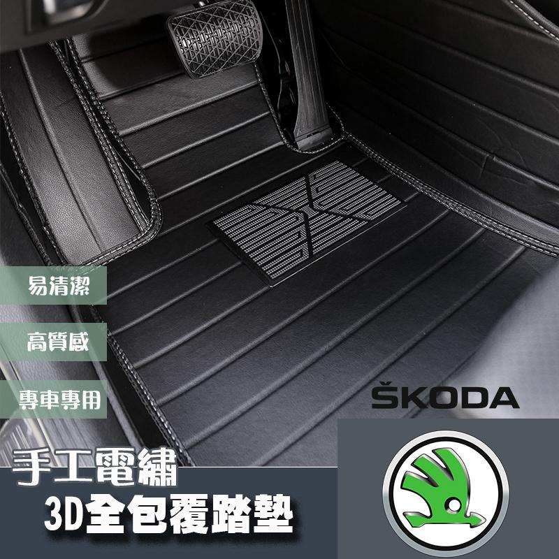 SKODA車系 3D全包覆手工電繡踏墊防水踏墊海馬踏墊 Octavia Yeti Superb KODIAQ Fabia