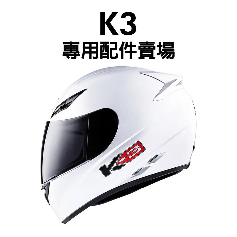 [安信騎士] 義大利 AGV K-3 K3 安全帽 內襯 耳罩 鏡片 電鍍藍 電鍍銀 深黑 透明