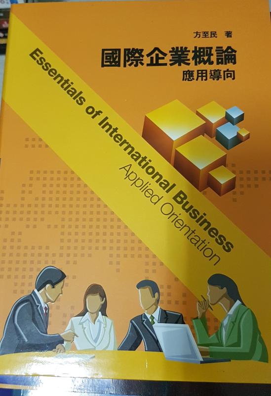 《國際企業概論2/e》ISBN:9866264688│前程文化│方至民│九成新