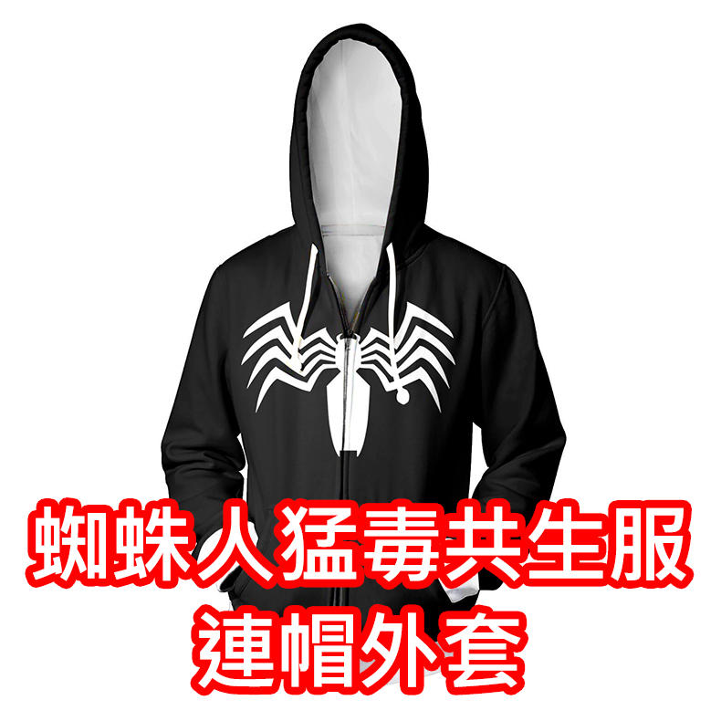 ☆玉米老師☆(預購)漫威黑蜘蛛人猛毒共生服連帽外套Cosplay Marvel Venom Spider-Man