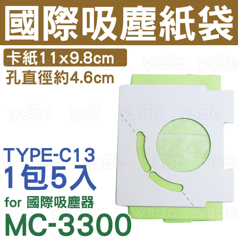 國際 吸塵器集塵袋【一組五入】 國際 吸塵器紙袋 TYPE-C13 MC-3300