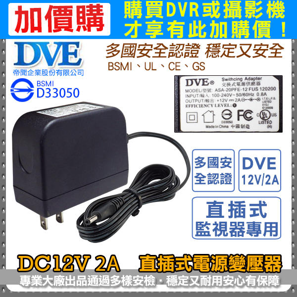 加購 DVE DC12V 2A 2安培 變壓器 直插式  輸入100-240V 多款安檢通過 台灣監控大廠 攝影機指定款
