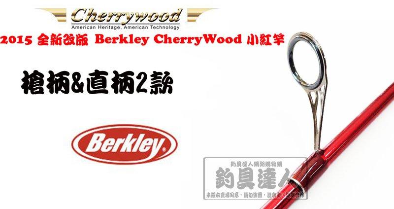 ☆~釣具達人~☆ Berkly 貝克力 cherry wood 最新小紅竿 淡水路亞竿