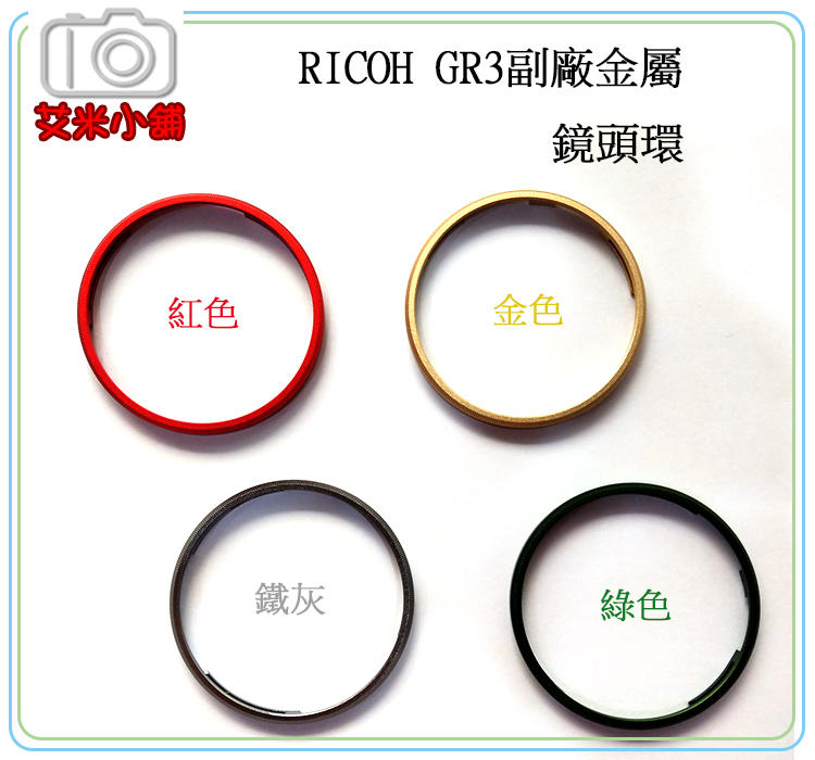 《艾咪小舖》副廠 金屬鏡頭環 GR3 GRIII 專用 綠．紅．金．鐵灰．藍．黑6色可選 GR3鏡頭環