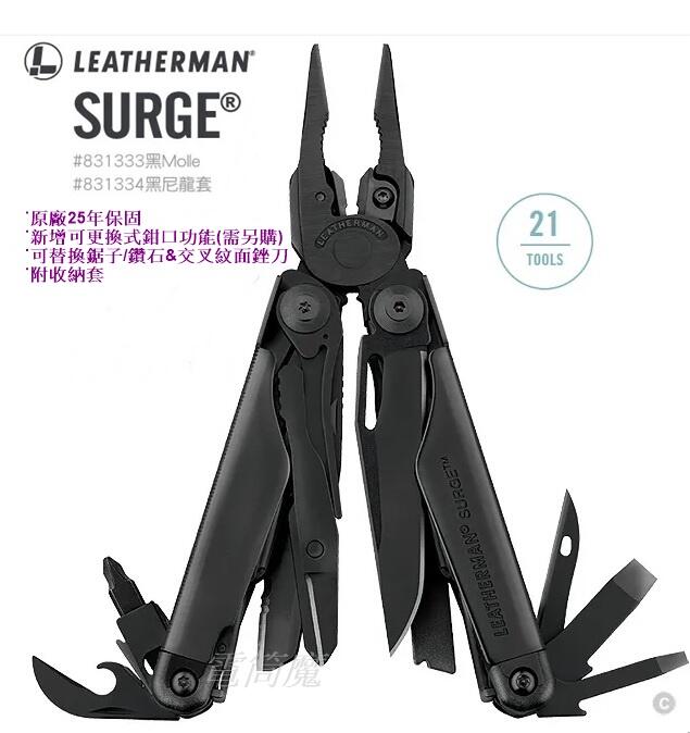 【電筒魔】原廠25年保固 公司貨 Leatherman Surge 黑色多功能工具鉗 #831333 / 831334