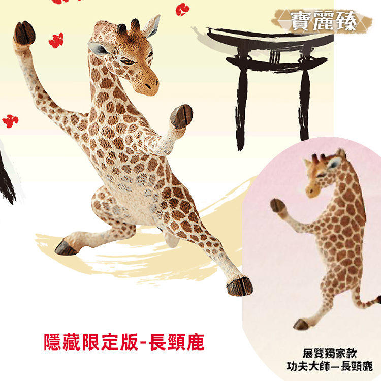 【★安心の定価販売★】 限量版長頸鹿】朝隈俊男Animal 功夫大師動物公仔盒抽盒玩六 Life 生き物