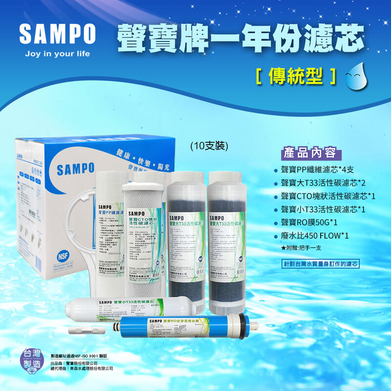 【水易購淨水】聲寶牌《SAMPO》RO一年份濾心(含RO膜)傳統10支裝