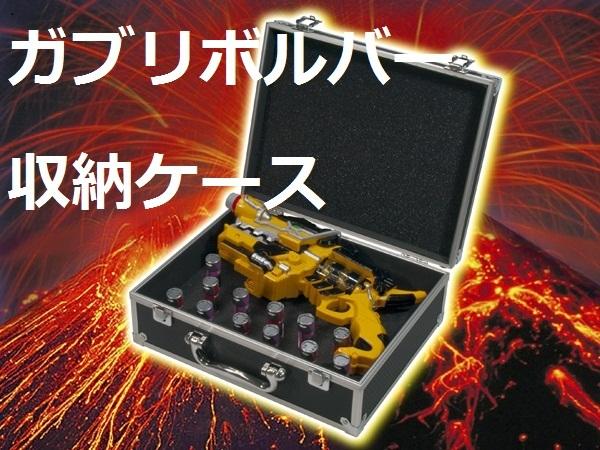 獸電戰隊/日本玩家限定獸電槍金屬手提箱