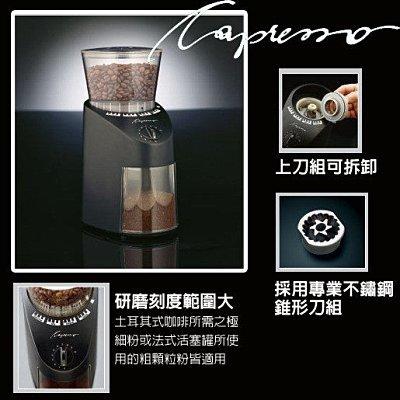 咖啡音【瑞士卡布蘭莎《Capresso》多段式椎型刀盤磨豆機CP-560