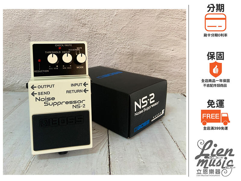『立恩樂器 效果器專賣』免運含發票 經銷 BOSS NS-2 Noise Suppressor 雜訊消除 NS2 效果器