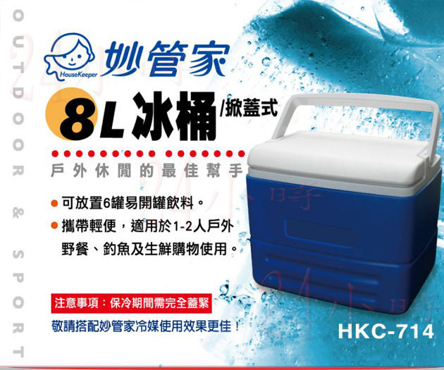 『24小時』妙管家掀蓋式冰桶 8L HKC-714 露營釣魚/戶外野餐/冷藏食物飲料 公司貨