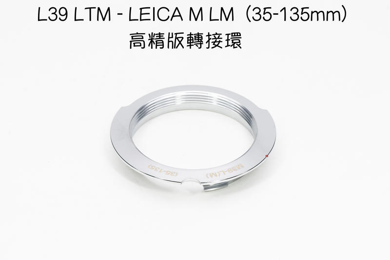 【廖琪琪昭和相機舖】L39 LTM - LEICA M LM 高精版 轉接環 （35/135mm 框線）