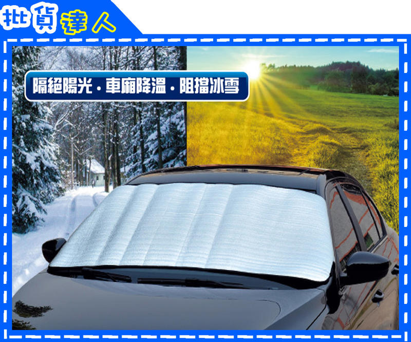 【批貨達人】汽車前檔玻璃遮陽板 150X70CM 可折疊鋁膜防曬隔熱檔