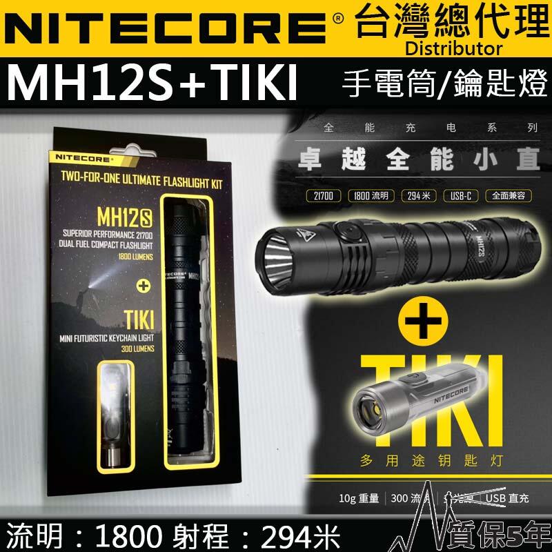 【電筒王】Nitecore MH12S+TIKI 限量套裝 1800流明 戰術全能小直筒 鑰匙扣燈 USB-C 值勤
