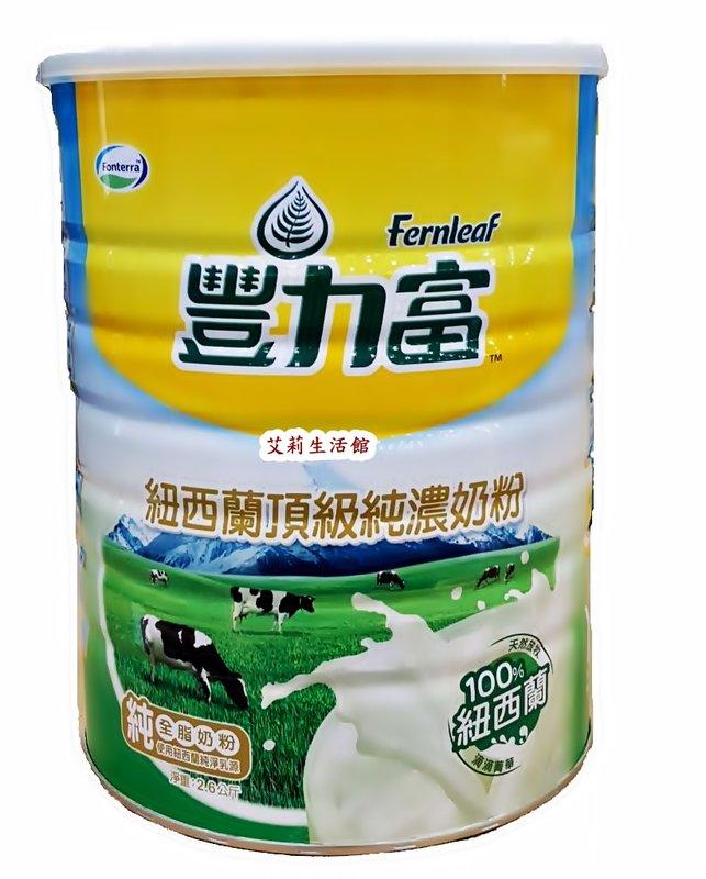 【艾莉生活館】COSTCO Fernleaf 豐力富 紐西蘭頂級純濃奶粉2.6公斤/罐【特價】《㊣附發票》