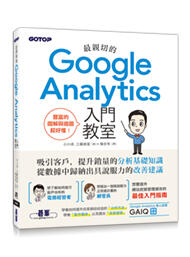 益大資訊~最親切的 Google Analytics 入門教室ISBN:9789865025281 ACN035100