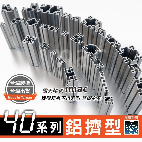 40系列鋁擠型 4040 4080 8080 8840 80120✅國際標準A6N01-T5 ,非歐規✅台灣製造/出貨