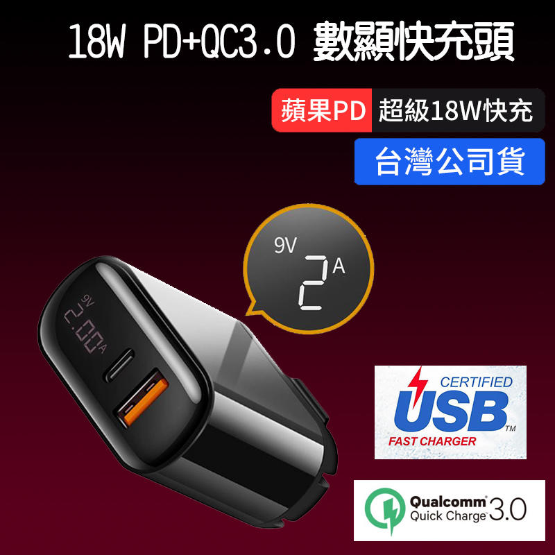 iPhone 18W 充電頭【18W PD+QC3.0 數顯快充頭】iPhone13 12 充電器 豆腐頭 台灣公司貨