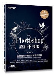 益大資訊~Photoshop設計不設限(適用CC/CS6)  ISBN： 9789862761601 AEU014700
