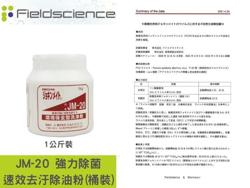 日本森林科學JM-20 環境保全型洗淨劑(1kg)100％天然成分，消毒劑,最安全的殺菌除菌液