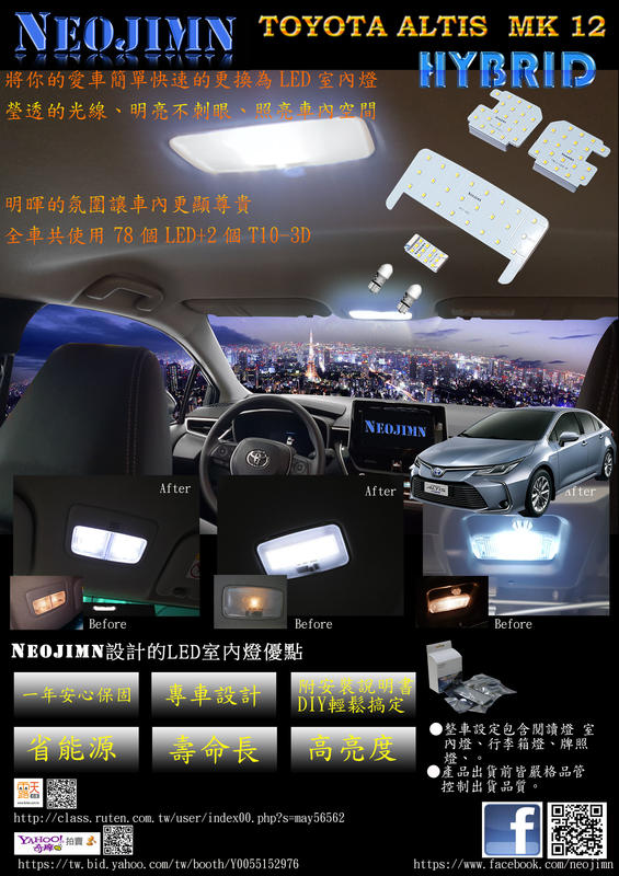 偉勁※ALTIS 12代 汽油版全套6件式LED室內燈,閱讀燈,牌照燈,行李廂燈,共使用80個LED